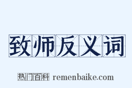 致师反义词是什么意思的图片